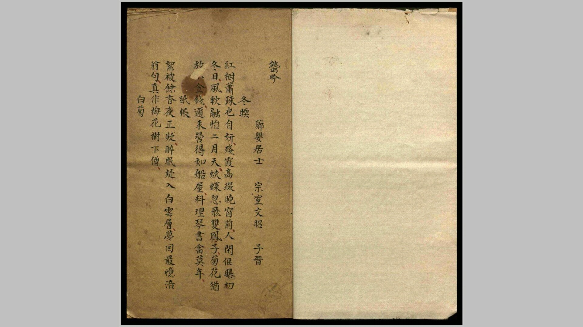 紫幢轩诗【清】文昭撰 钞本