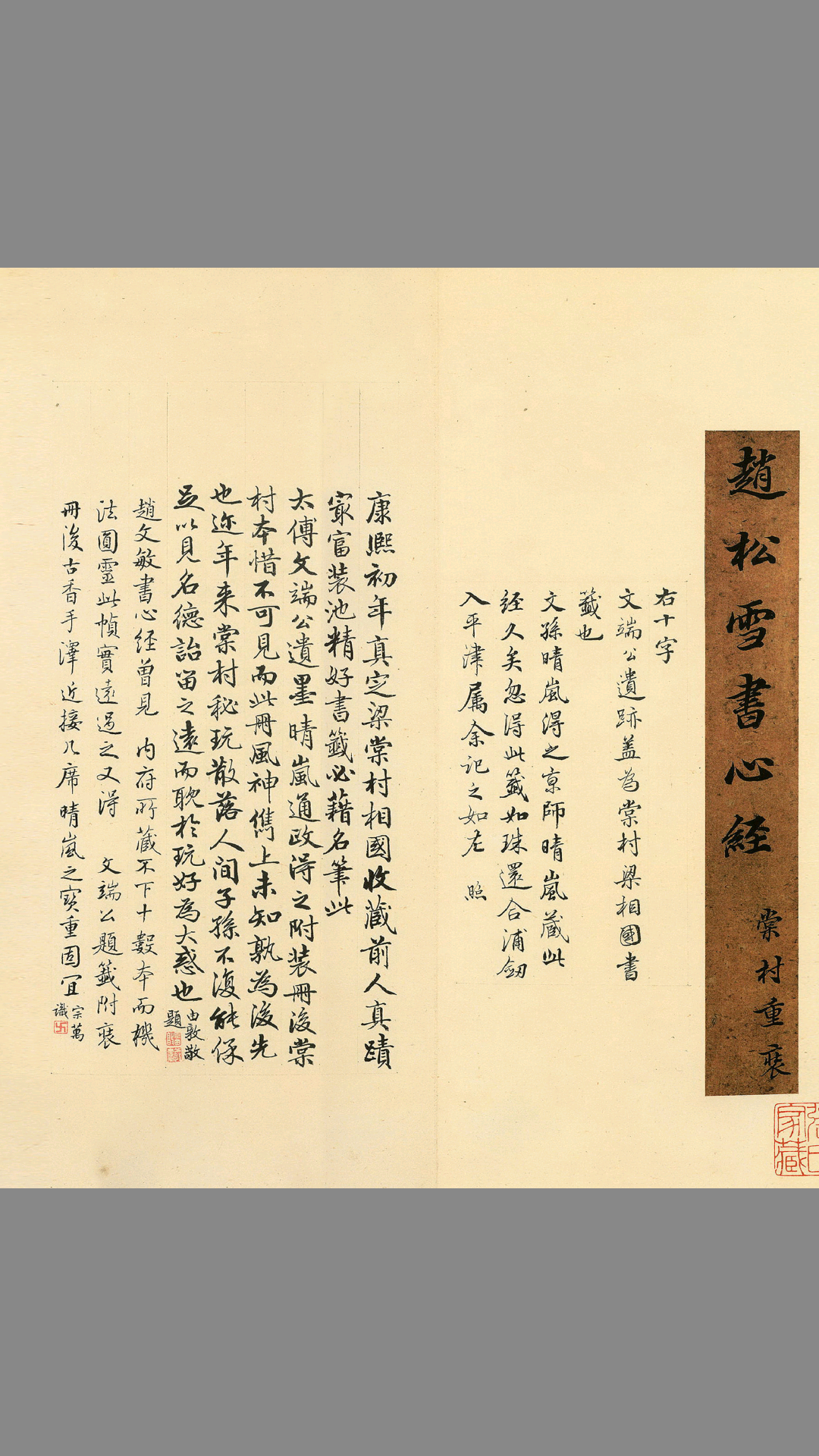 赵孟頫心经墨迹.赵孟頫书