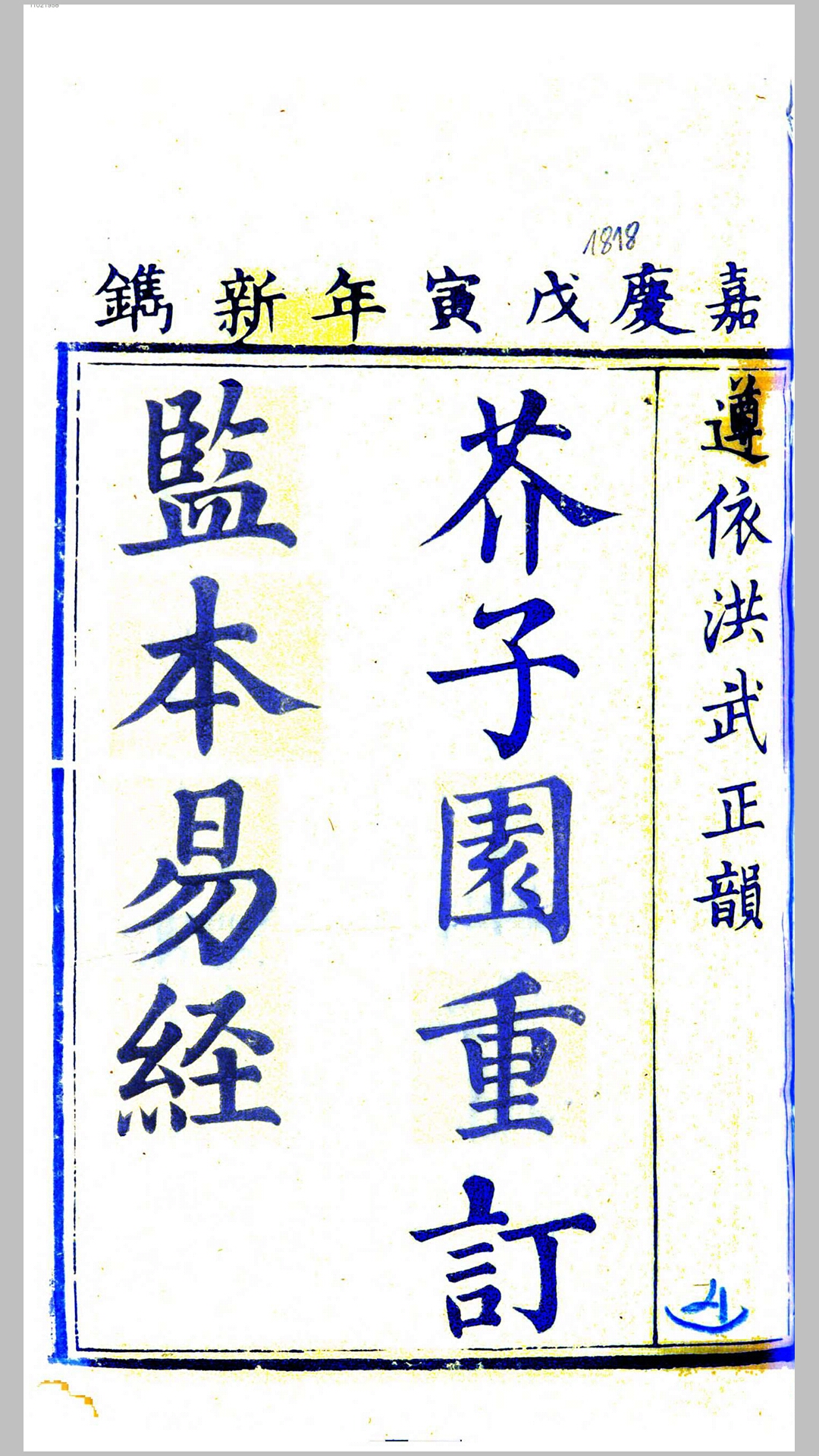 芥子园重订监本易经.清嘉庆刊本