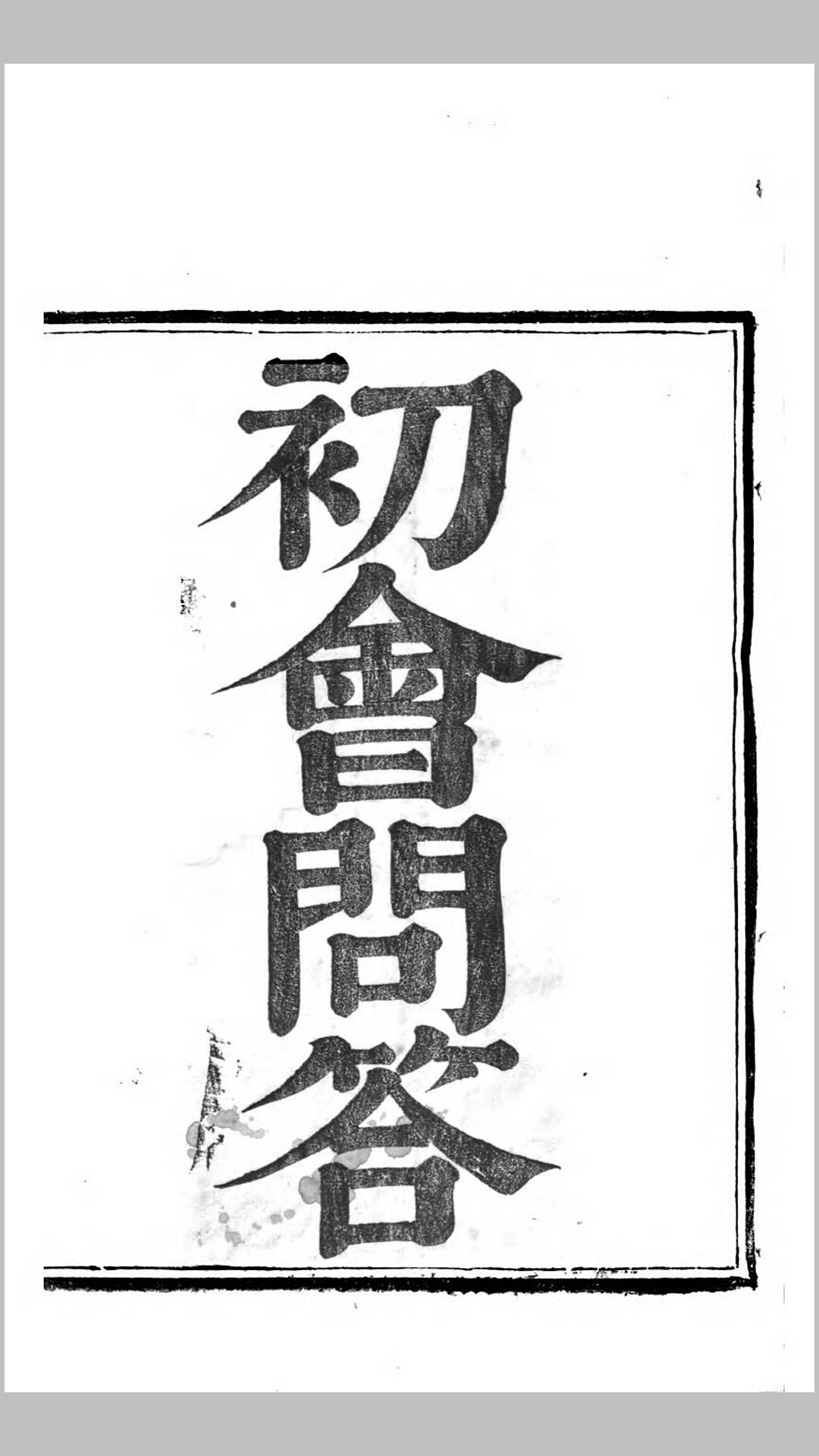 初会问答.墨.石铎琭撰.清康熙19年刊本