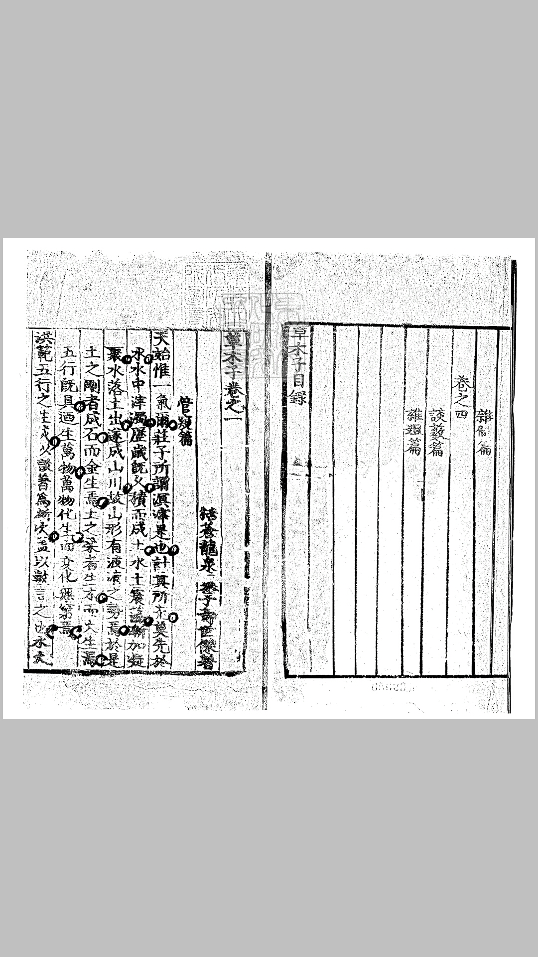 草木子四卷　正德十一年叶溥刊本