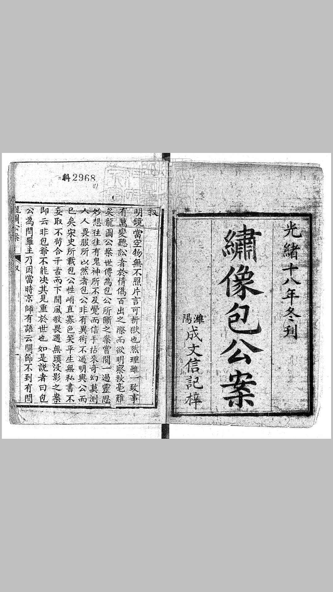 龙图公案六卷 光绪十八年潍阳成文信记刊本