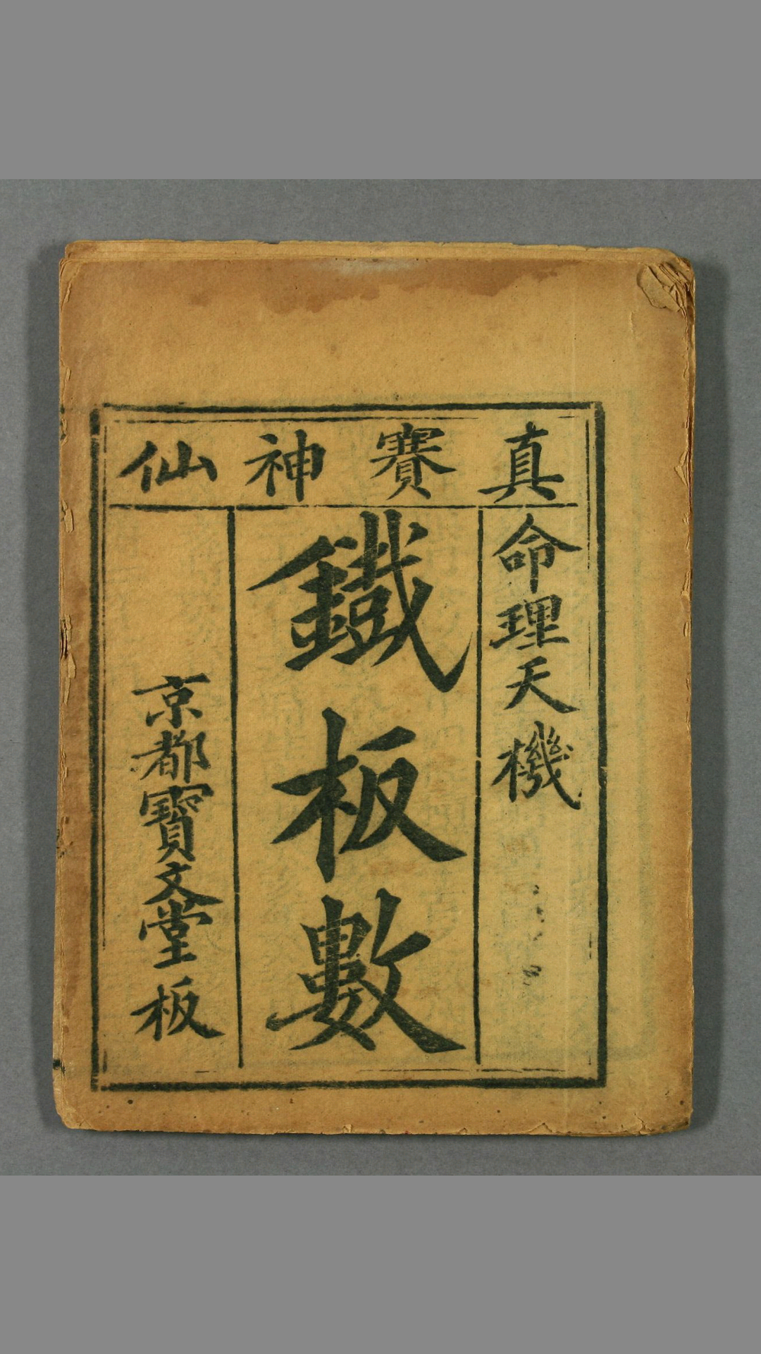 《铁板神数》汉  黄石公