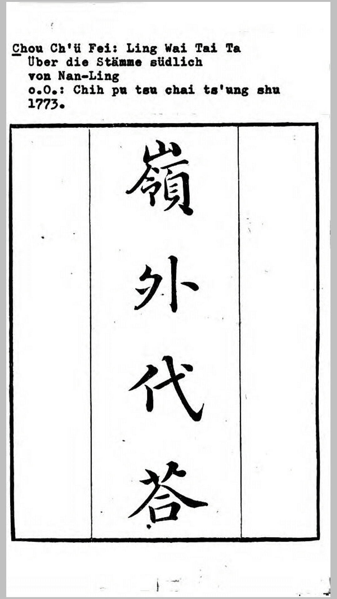 岭外代答10卷.宋.周去非撰清乾隆38年刊本