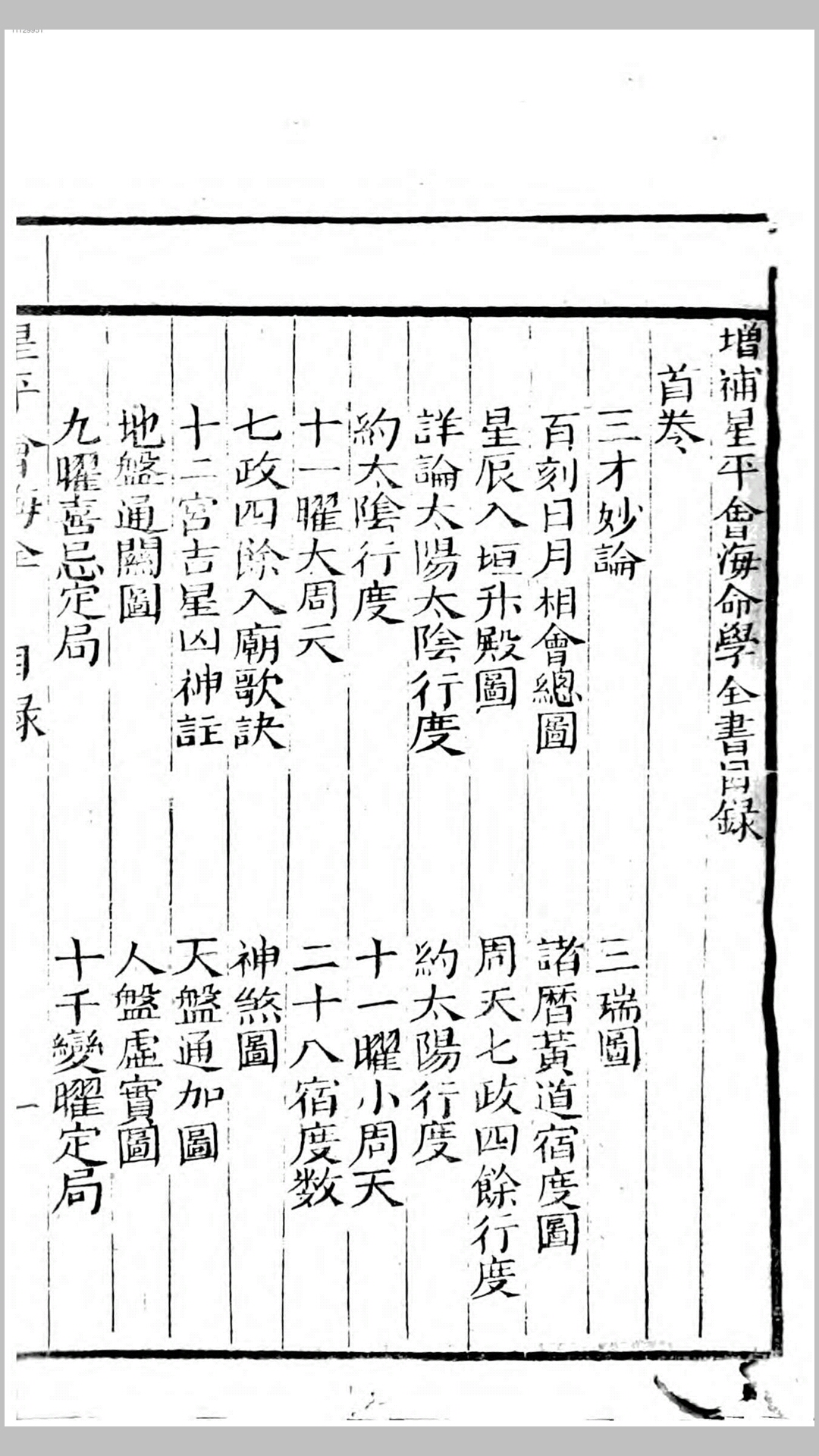 增补星平会海全书 金山人 辑著 永安堂藏板 嘉庆21年