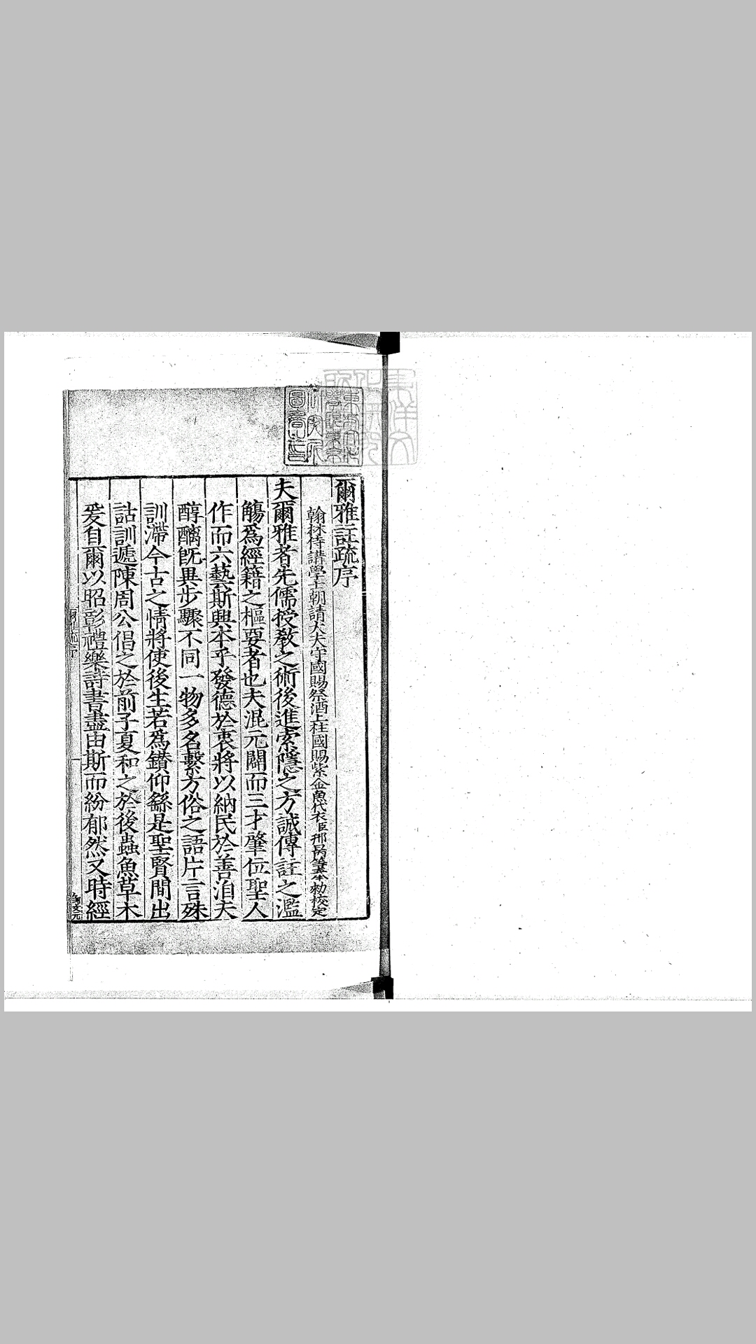 [十三经注疏]尔雅注疏十一卷