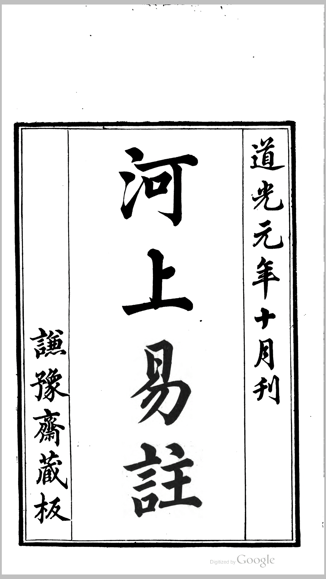 河上易注 黎世 序