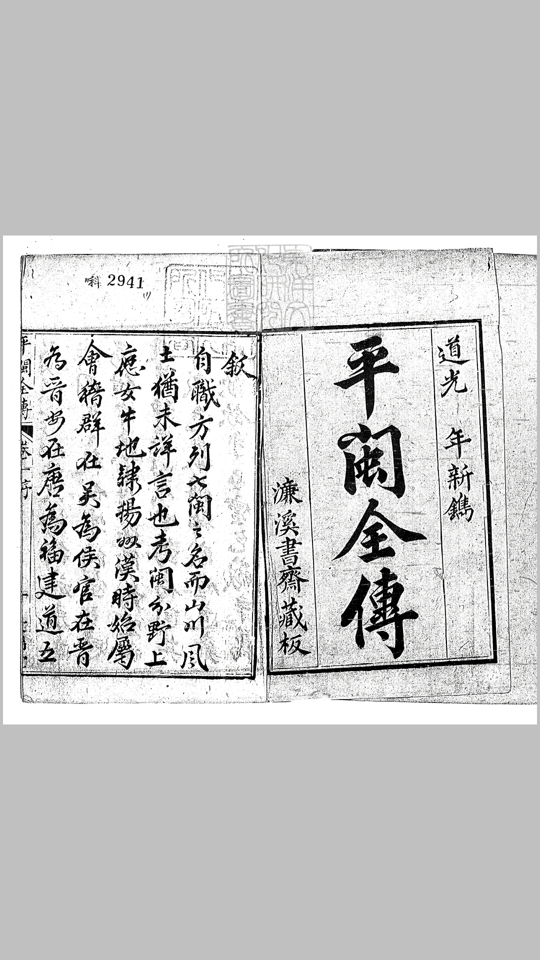 新刻平闽全传五十二回 道光中刊本