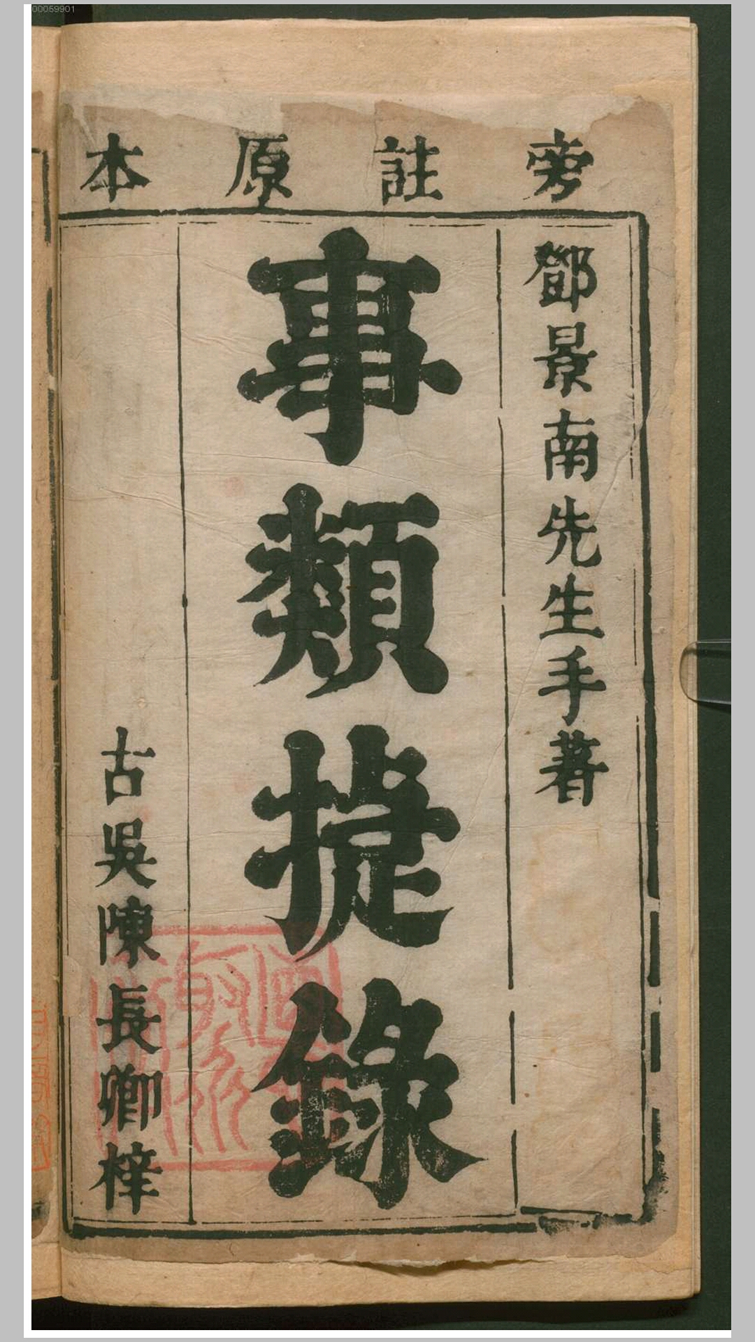 锲旁注事类捷录15卷.明.邓志谟撰.明刊本