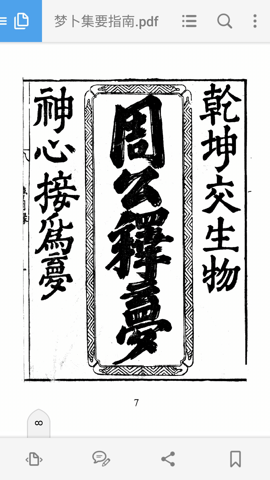 梦卜集要指南