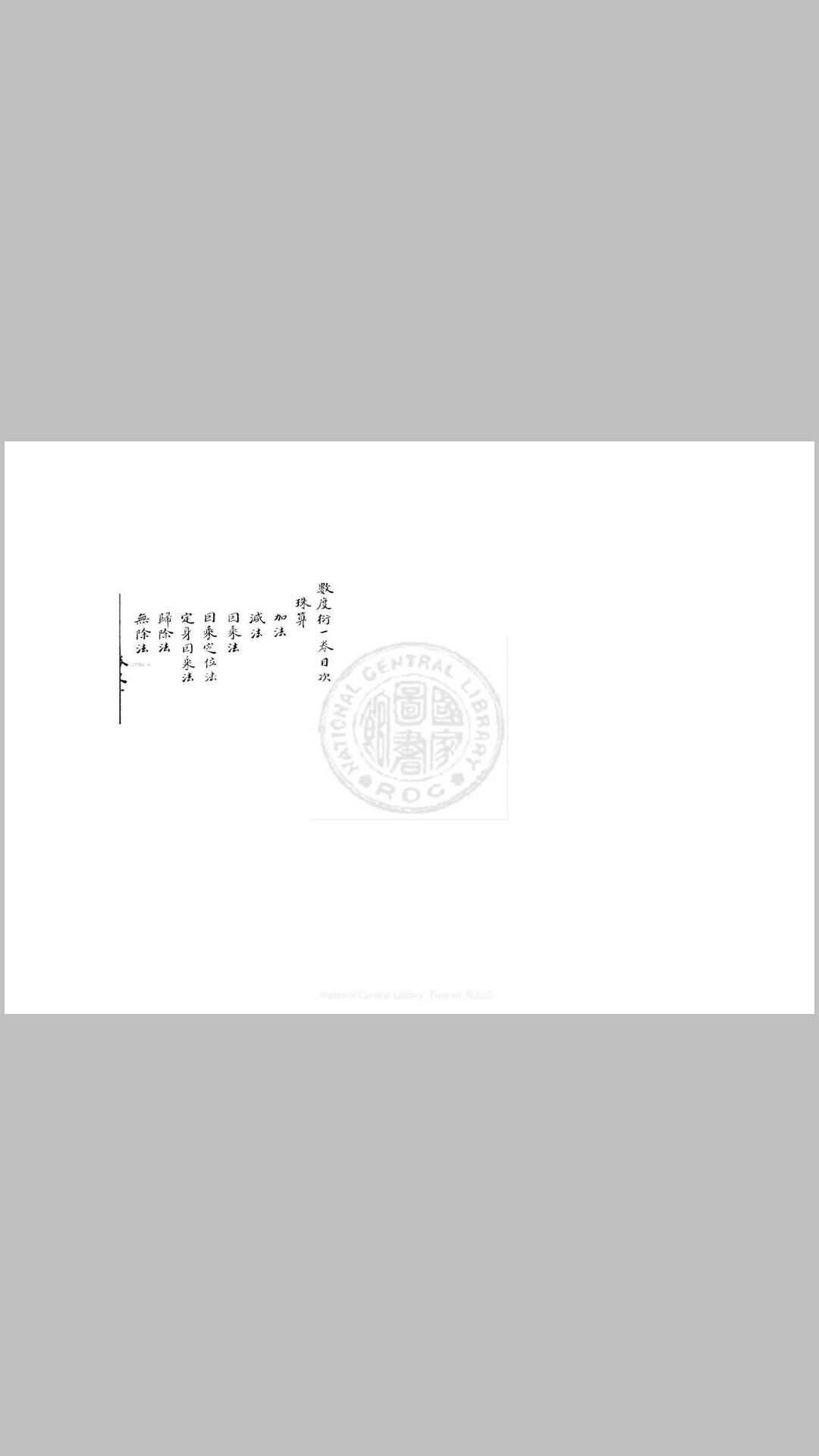 数度衍 十九卷, 附比例测量仪器法一卷 (清)方中通撰 清乾隆间(17361795)林蕃锺手写本