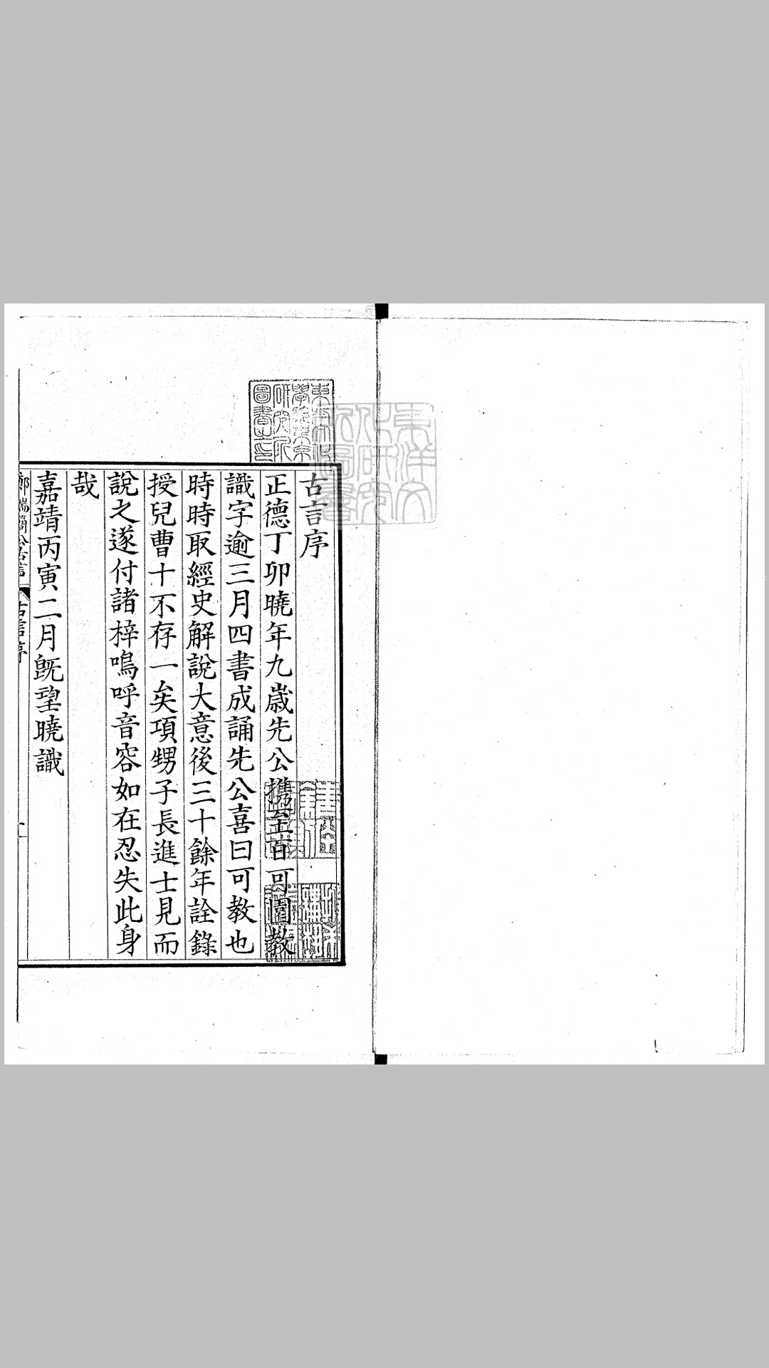 郑端简公古言二卷 嘉靖四十五年郑氏刊本