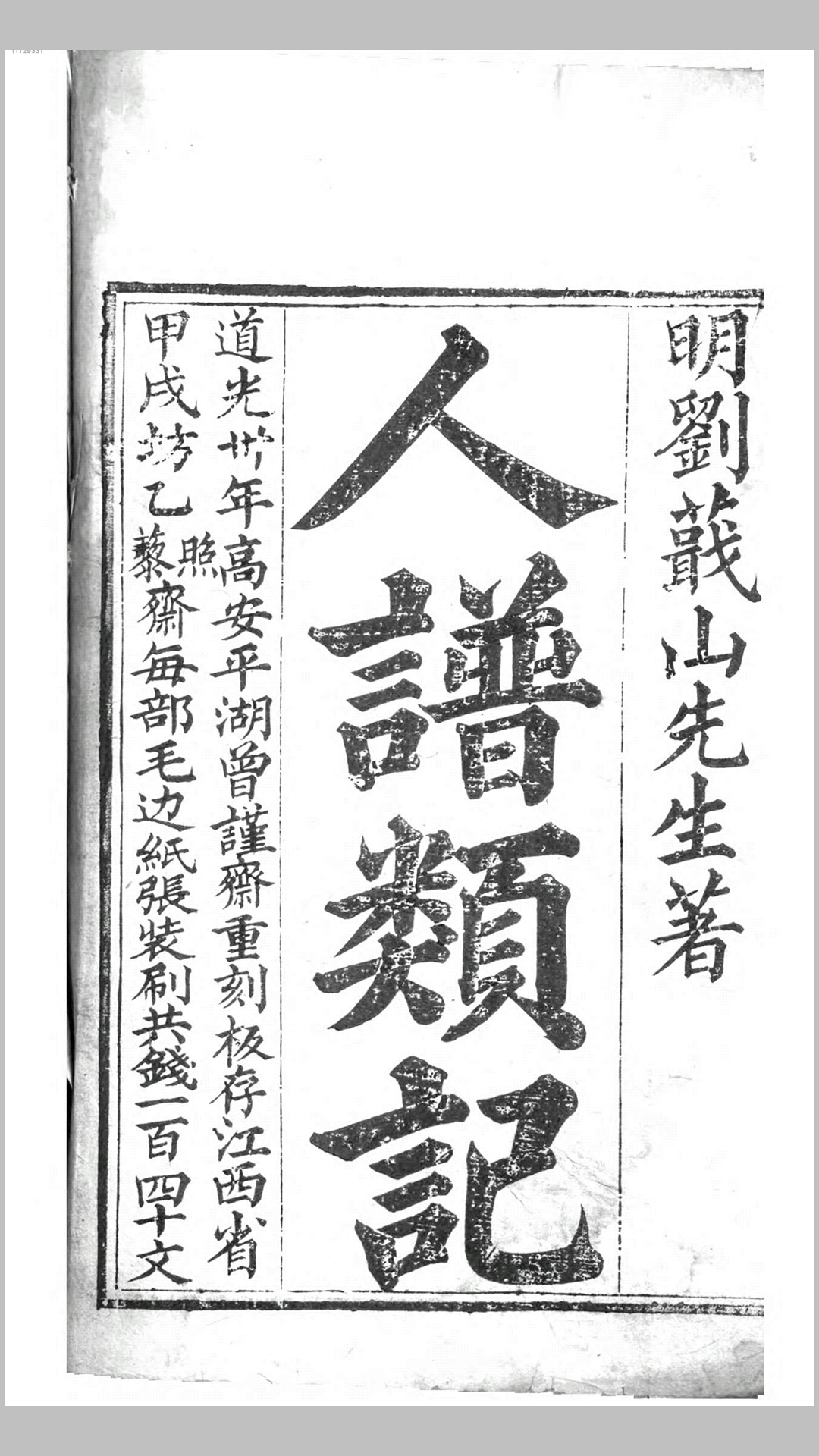 人谱类记.明.刘宗周撰.清道光30年刊本
