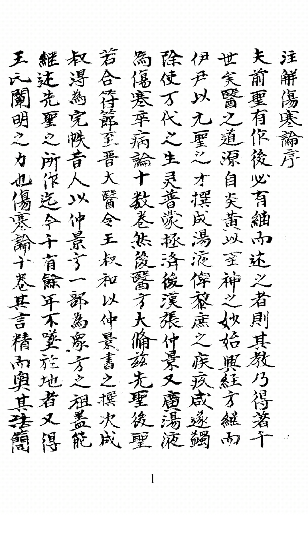 伤寒论