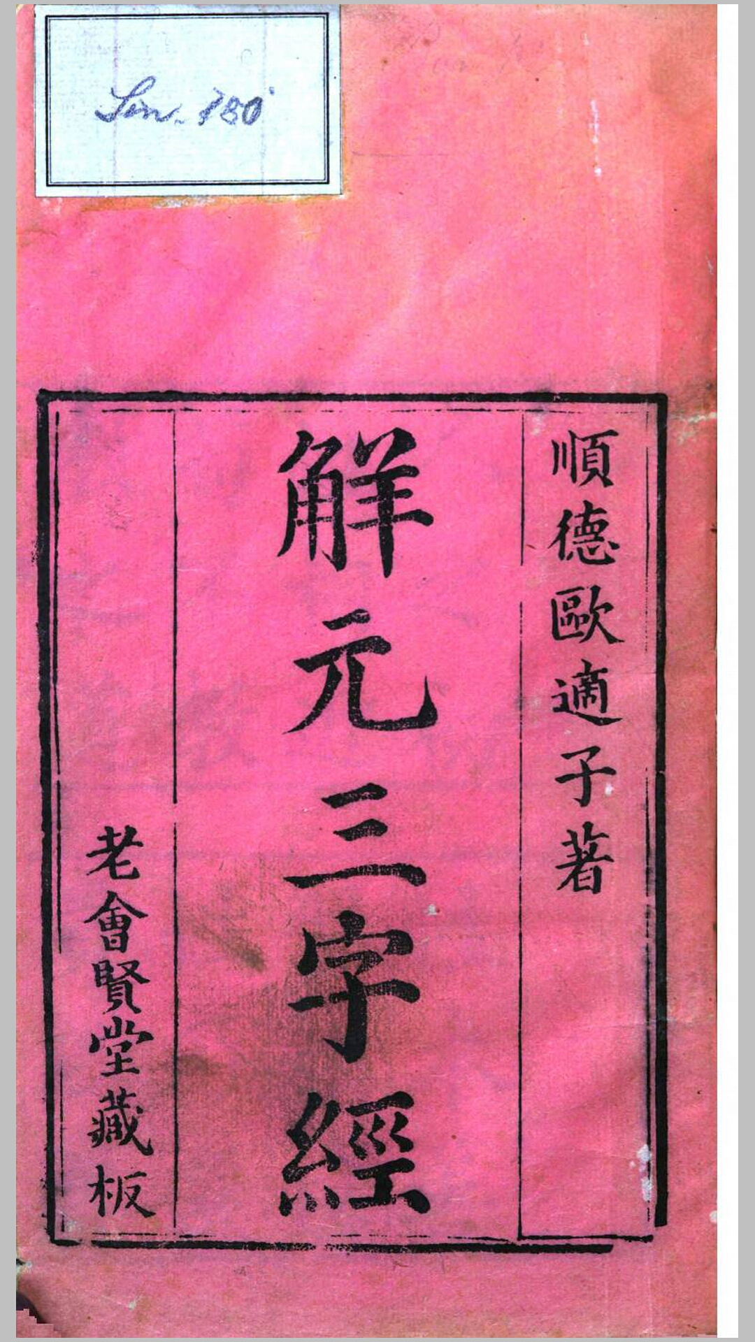 解元三字经.宋.王应麟撰.清嘉庆5年佛山老会贤堂刊本