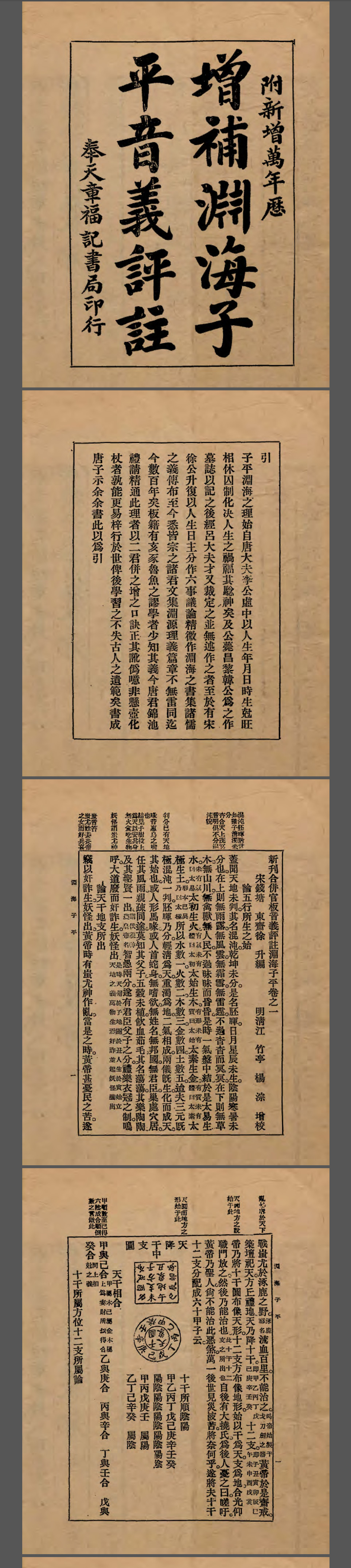 增补渊海子平音义评注