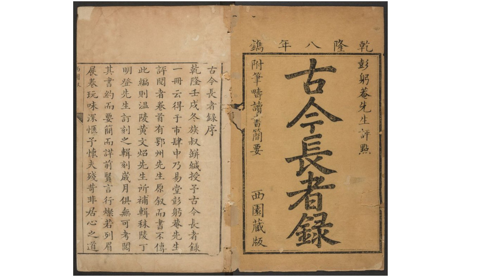 古今长者录8卷附2种.清.丁莲侣撰.清乾隆8年宁都曾氏西园校刊本