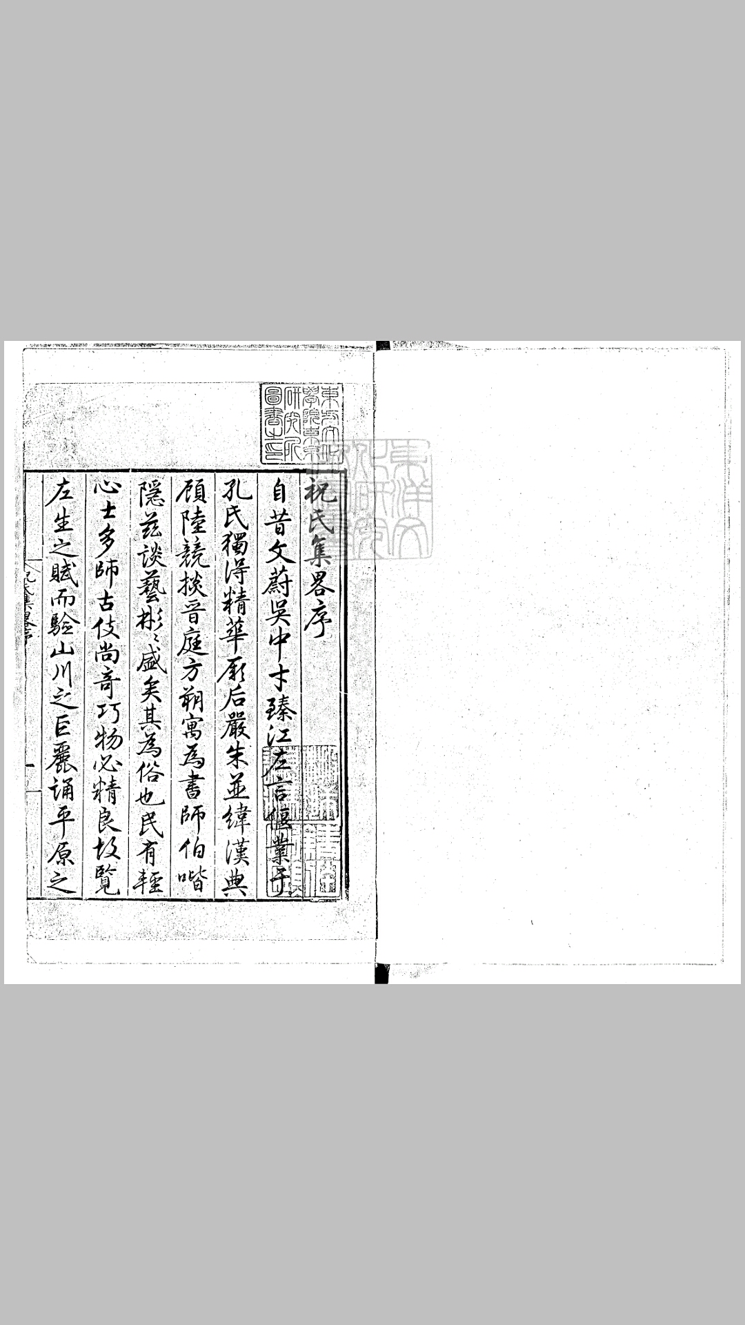 祝氏集略八卷　嘉靖三十六年序刊本