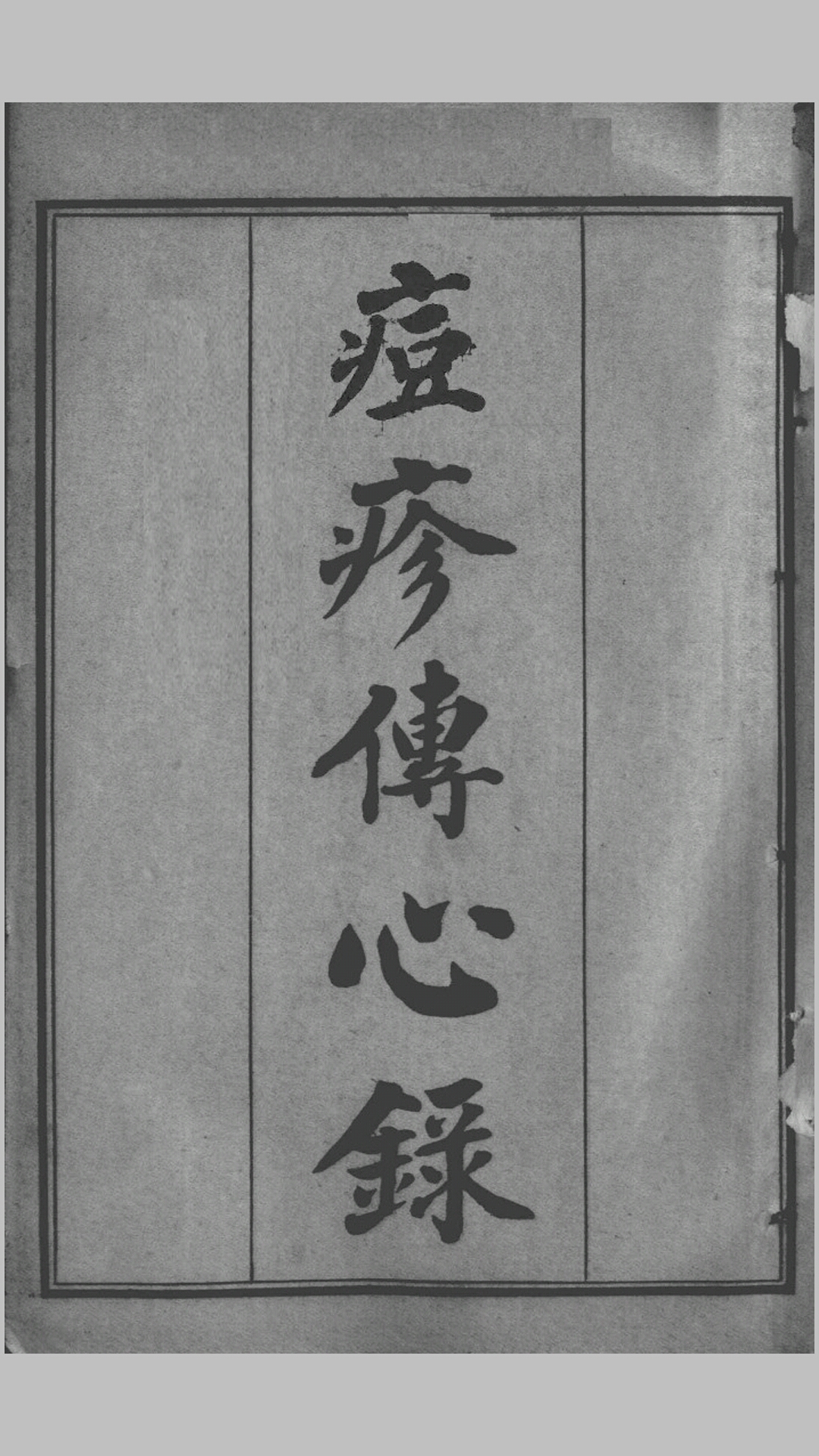 痘疹传心录