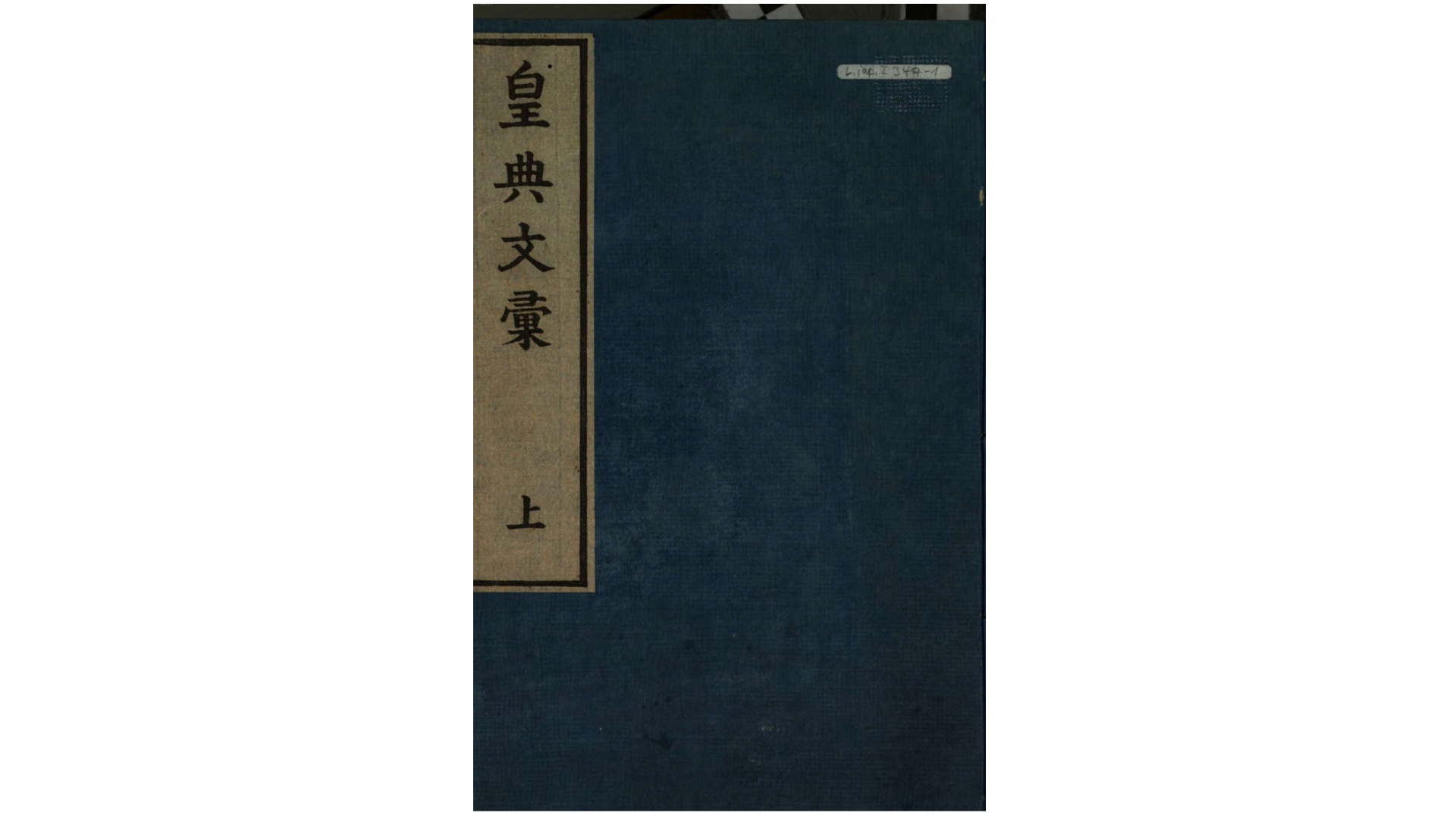 皇典文汇3卷.日.平田笃胤辑.日本天保8年刊本