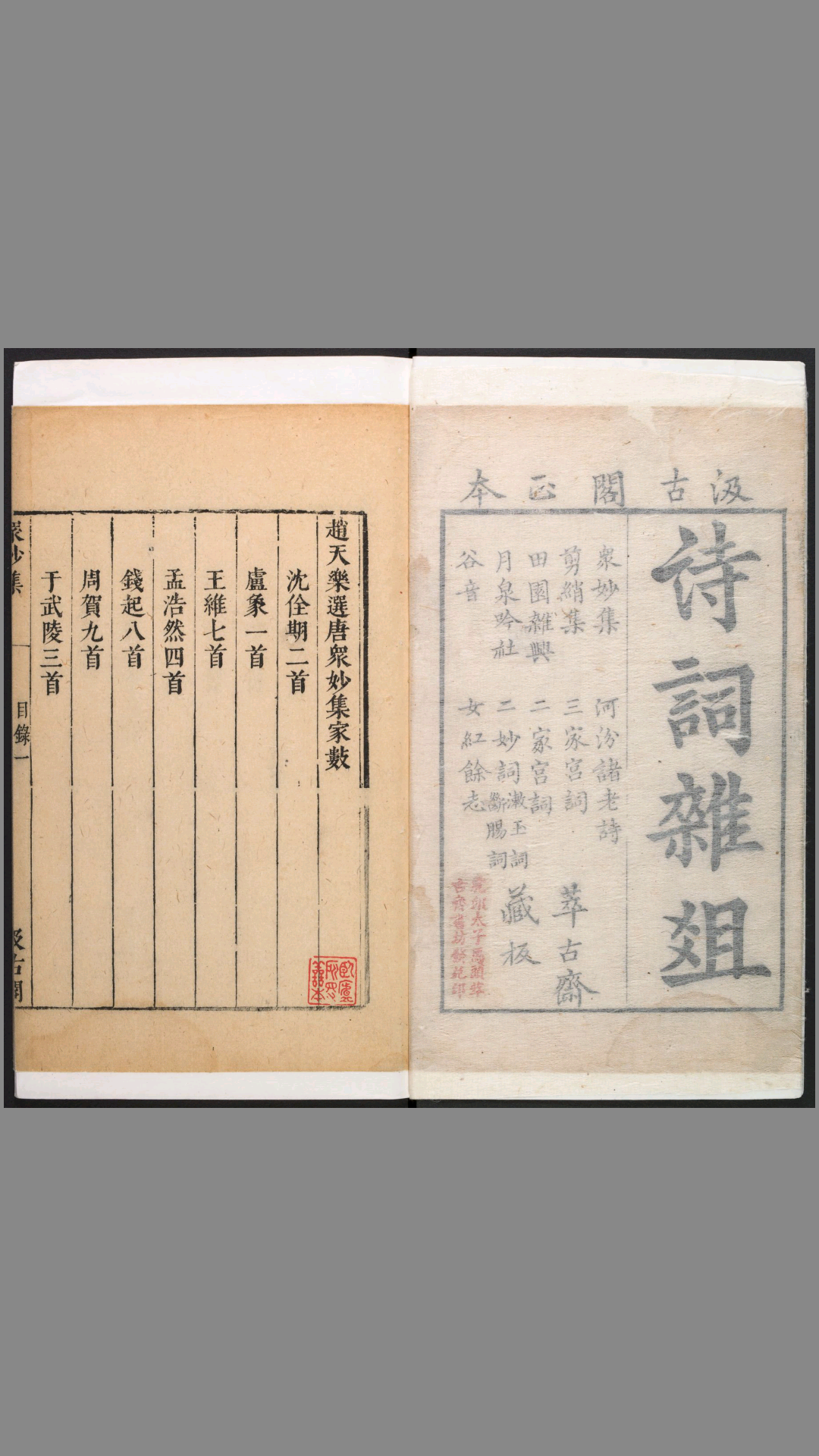 诗词杂俎.14种24卷.毛晋编.明天启崇祯.毛氏汲古阁刻