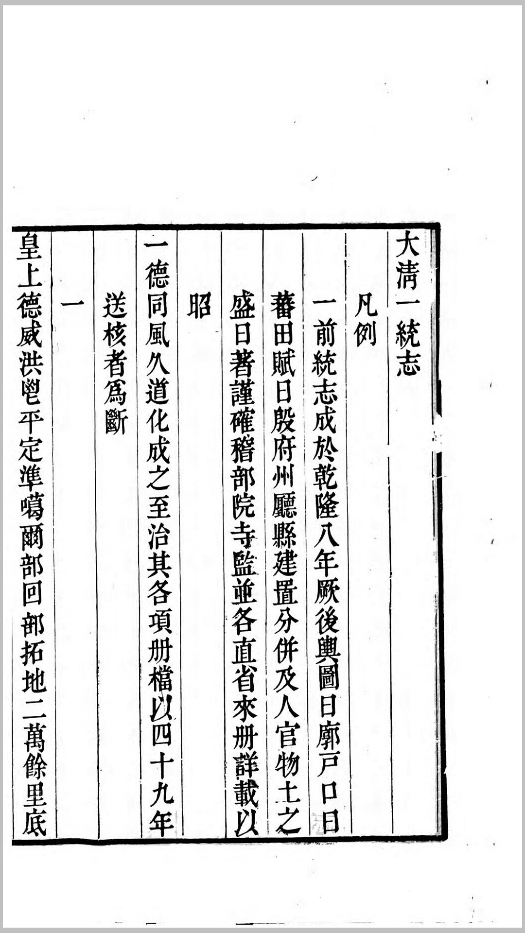 大清一统志.清.和珅等奉敕撰.清乾隆29年刊本