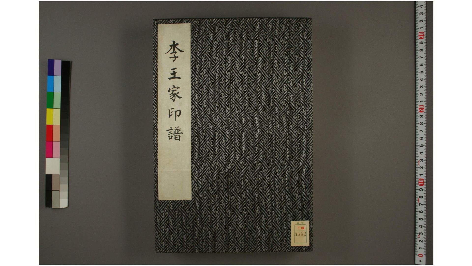 李王家印谱