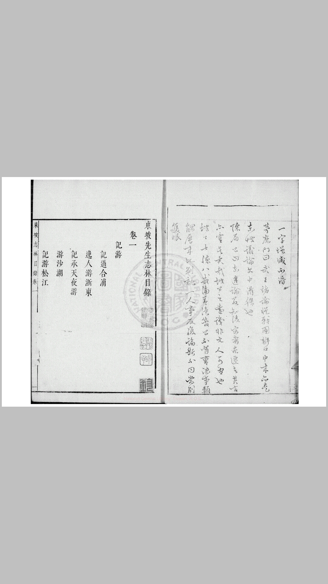 东坡先生志林 五卷 (宋)苏轼撰 明刊朱墨套印本