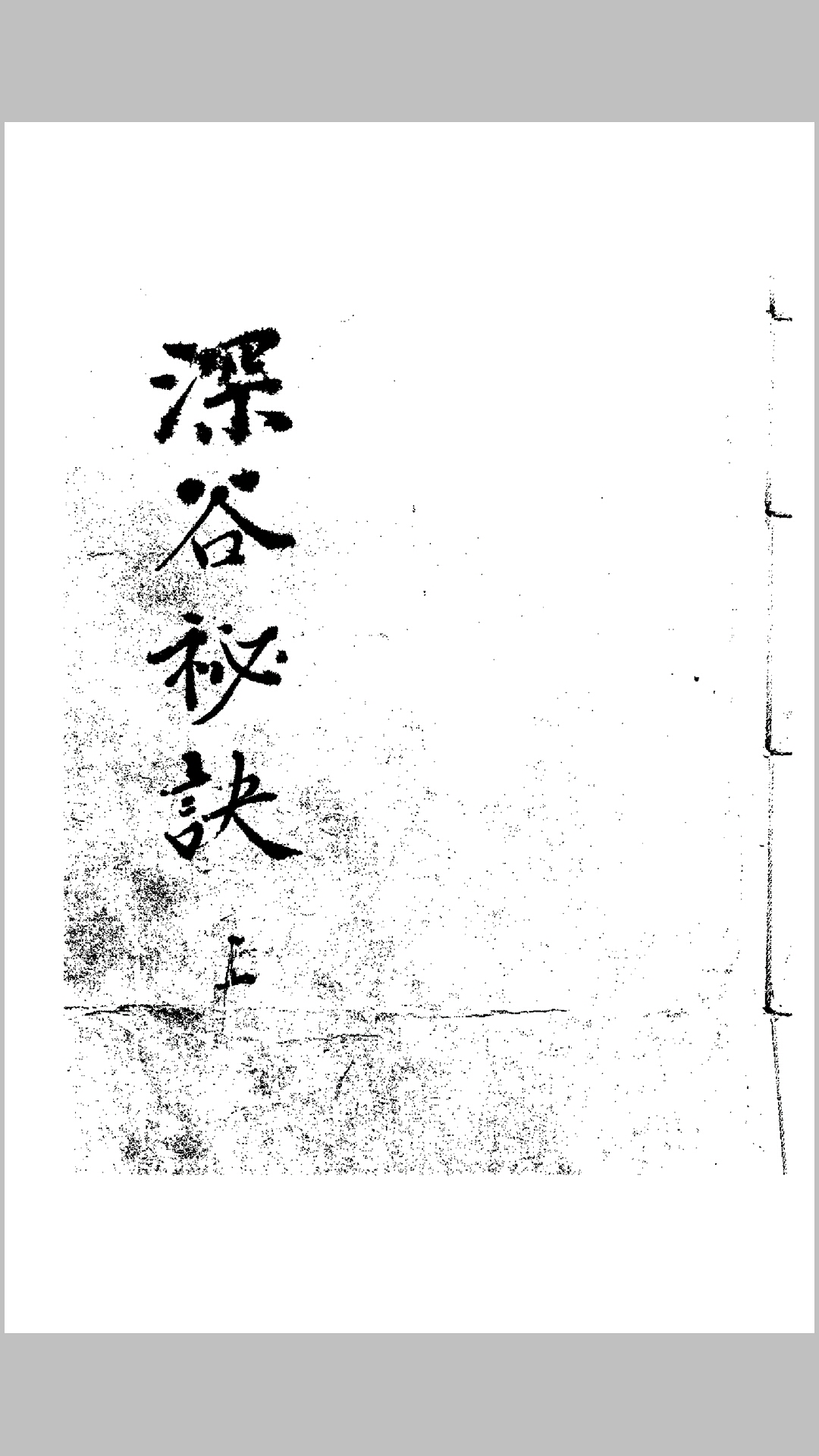 深谷秘诀