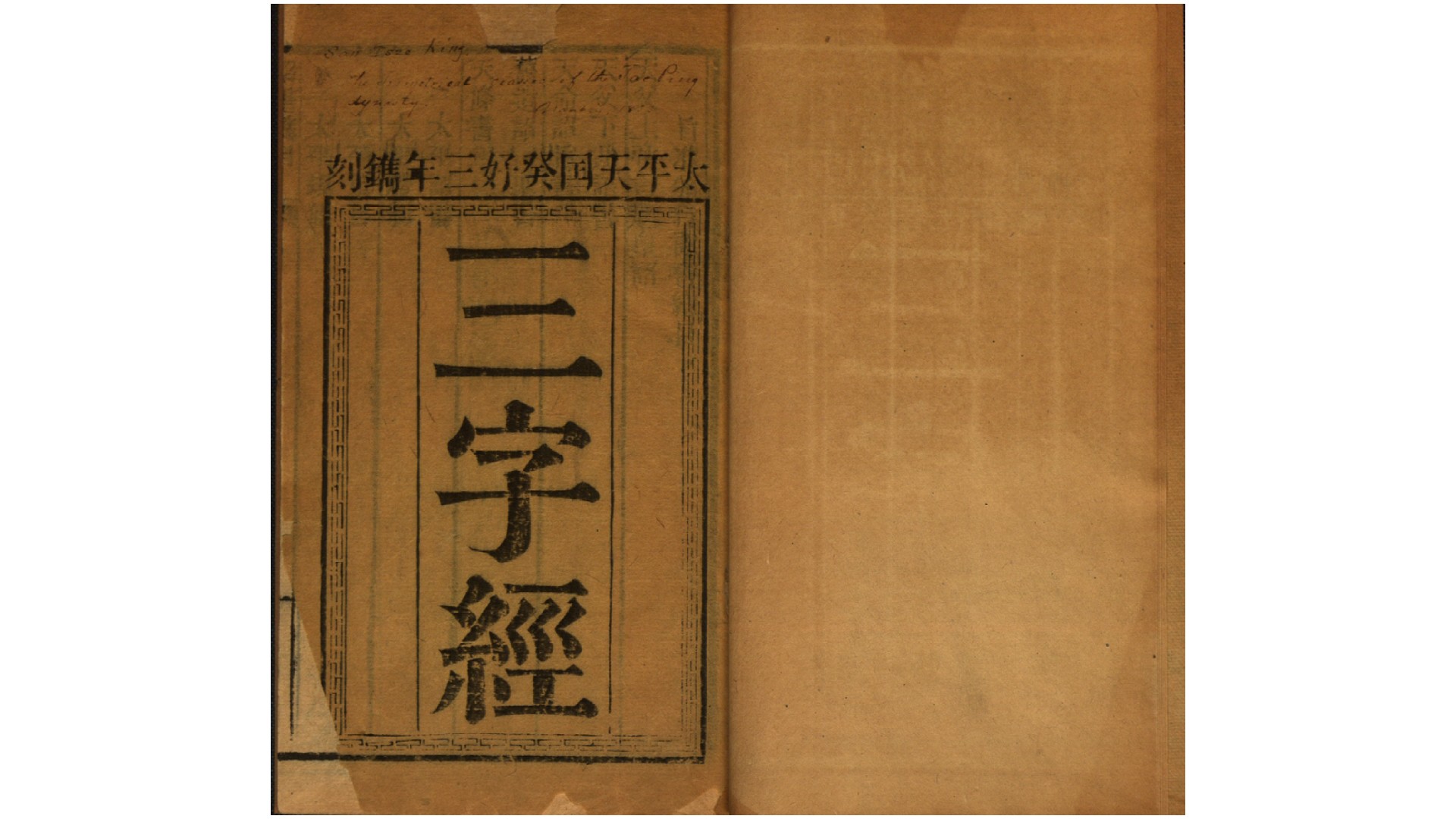 三字经.不知撰人.太平天国癸好3年 刊本