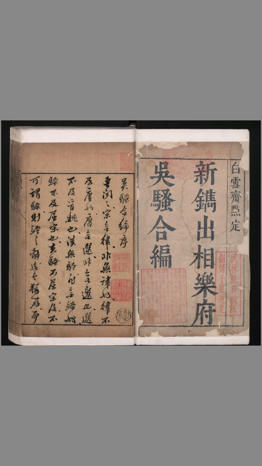 白雪斋选订乐府吴骚合编.4卷.明张楚叔.张旭初合编.明崇祯10年武林张氏白雪斋刊本.1637