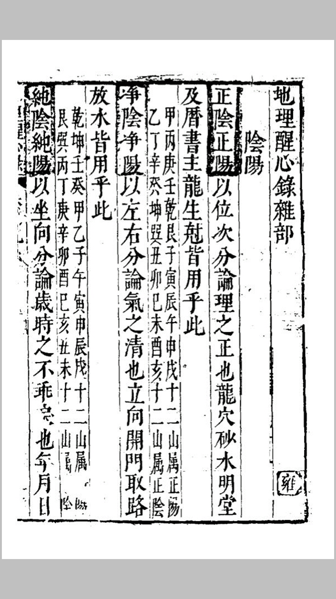 地理醒心錄九