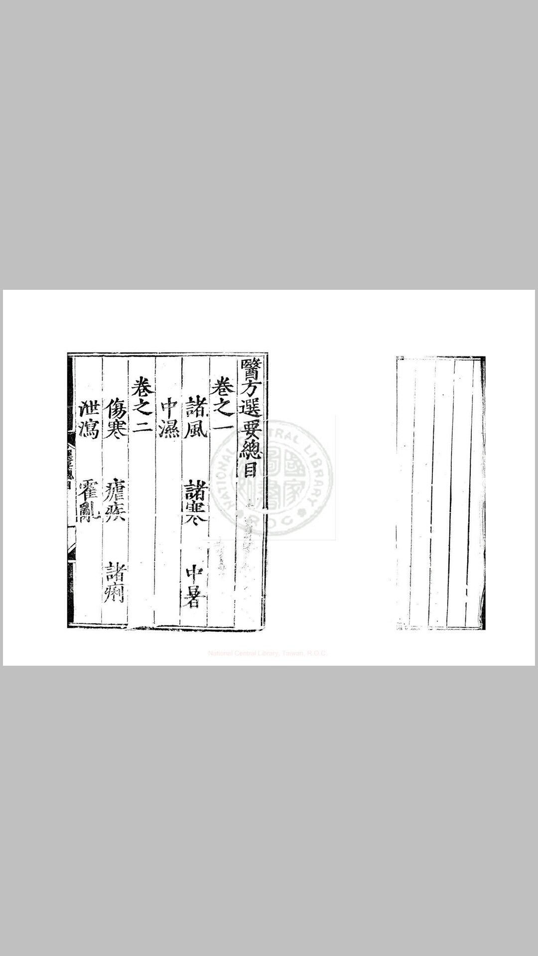 医方选要 十卷 (明)周文釆编 明嘉靖二十三年(1544)礼部刊本