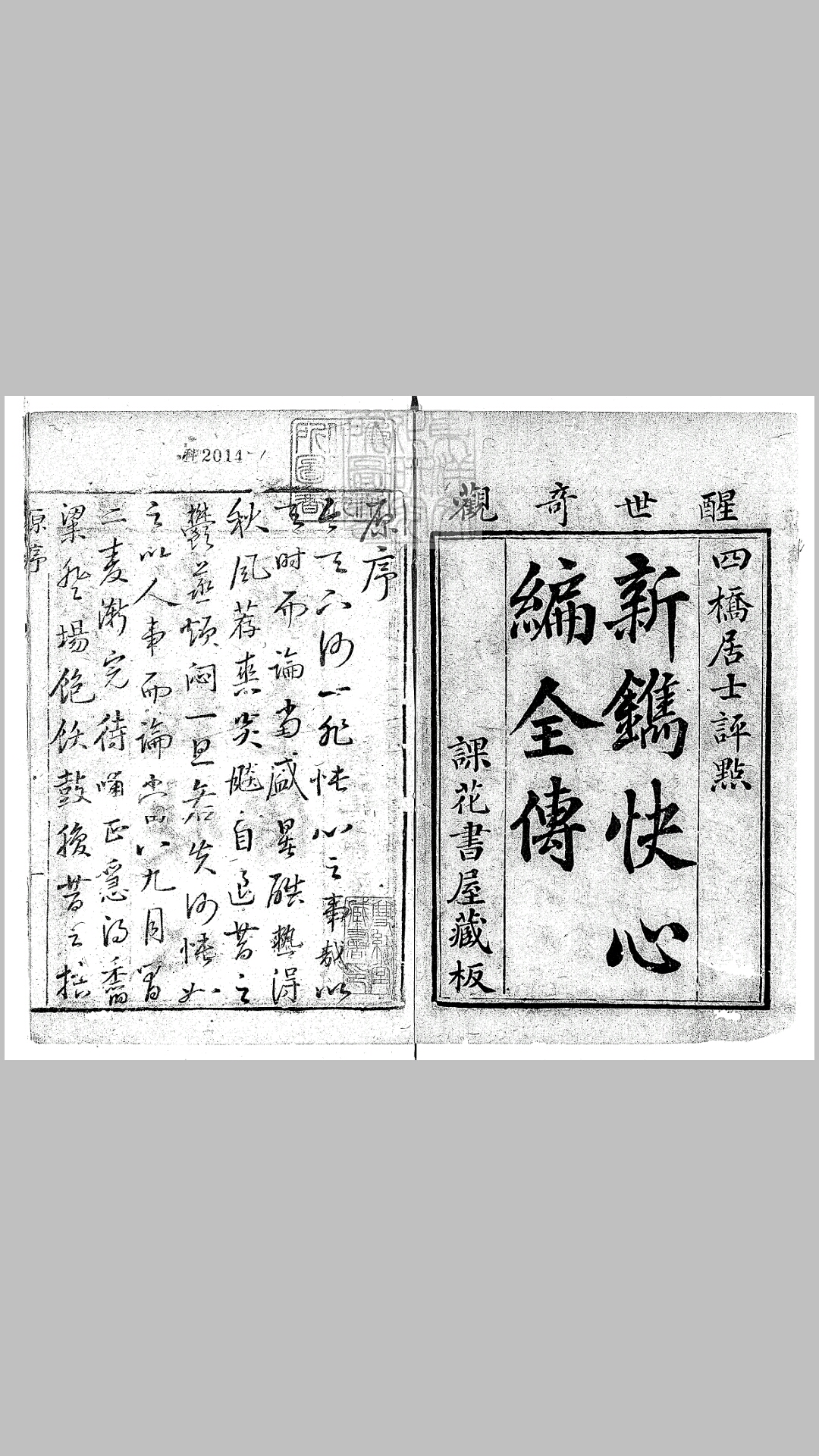 快心编初集五卷二集五卷三集六卷 清课花书屋刊本