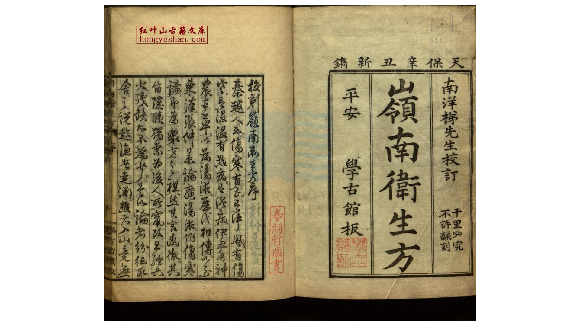 校刻岭南卫生方 三卷 附募原偶记一卷 宋李璆 张致远元辑元释继洪篡修 日本天保十二年平安学古馆刻本