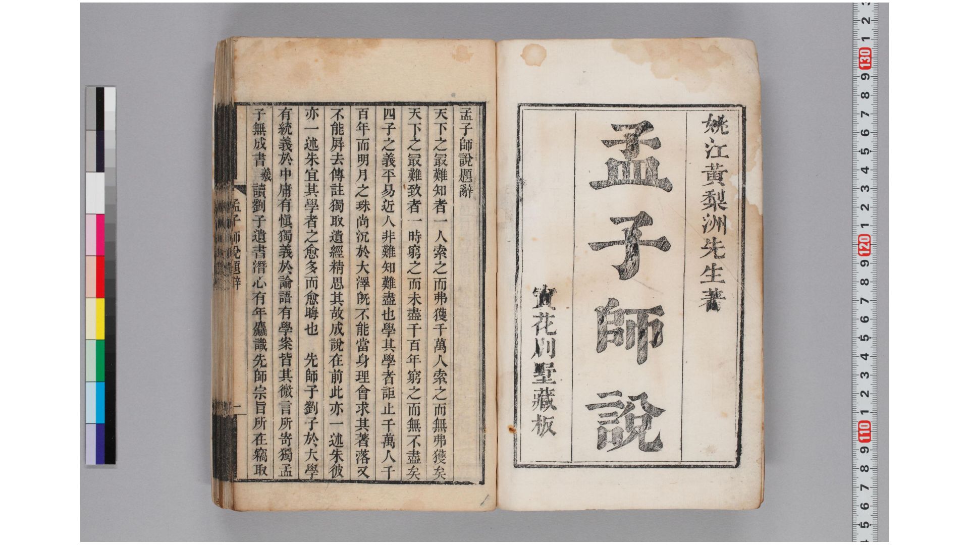 孟子师说7卷.清.黄宗羲撰.清道光11年序姚江王氏（宝花别墅藏板）刊本