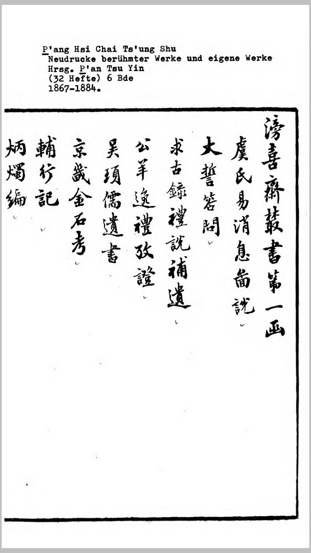 滂喜斋丛书.清.潘祖荫编.清同治光绪间吴县潘氏京师刊本