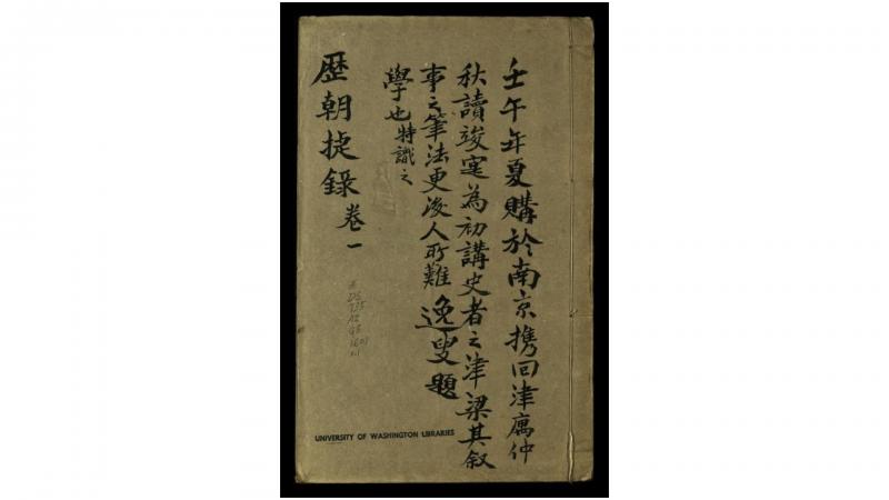 历朝捷录.元明捷录.明.顾充、张四知编.明末刊本
