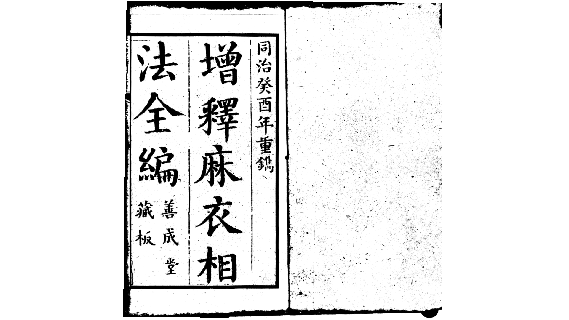 古本增释麻衣相法全编 宋·陈抟·同治本
