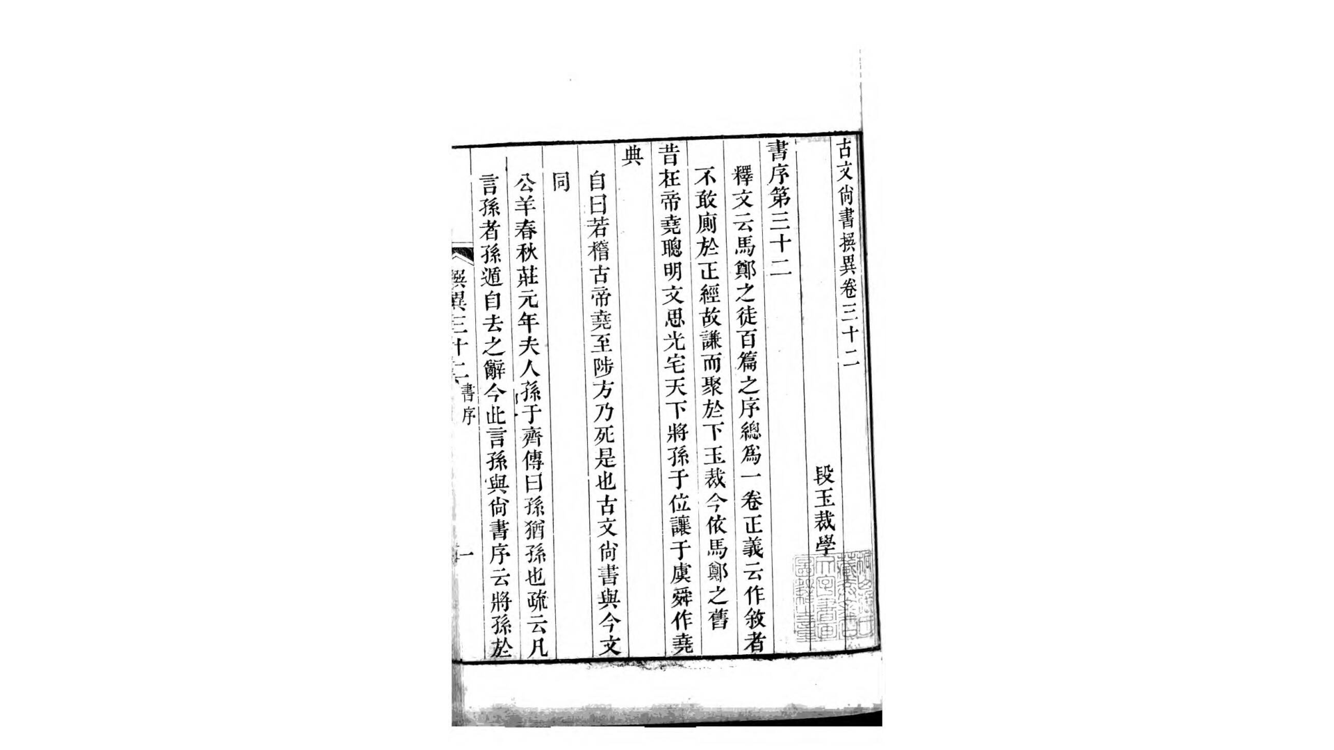 古文尚书撰异32卷.清.段玉裁撰.清嘉庆25年七叶衍祥堂刊本