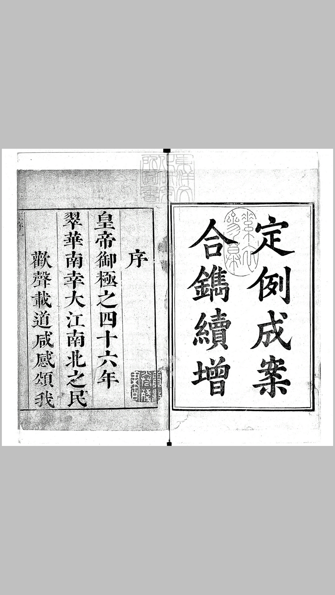 定例成案合镌续增不分卷　康熙四十六年序刊本