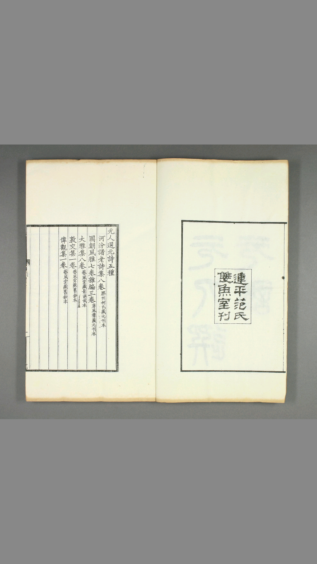 元人选元诗.五种.罗振玉辑.连平范氏双鱼室刊.1908年精刻本