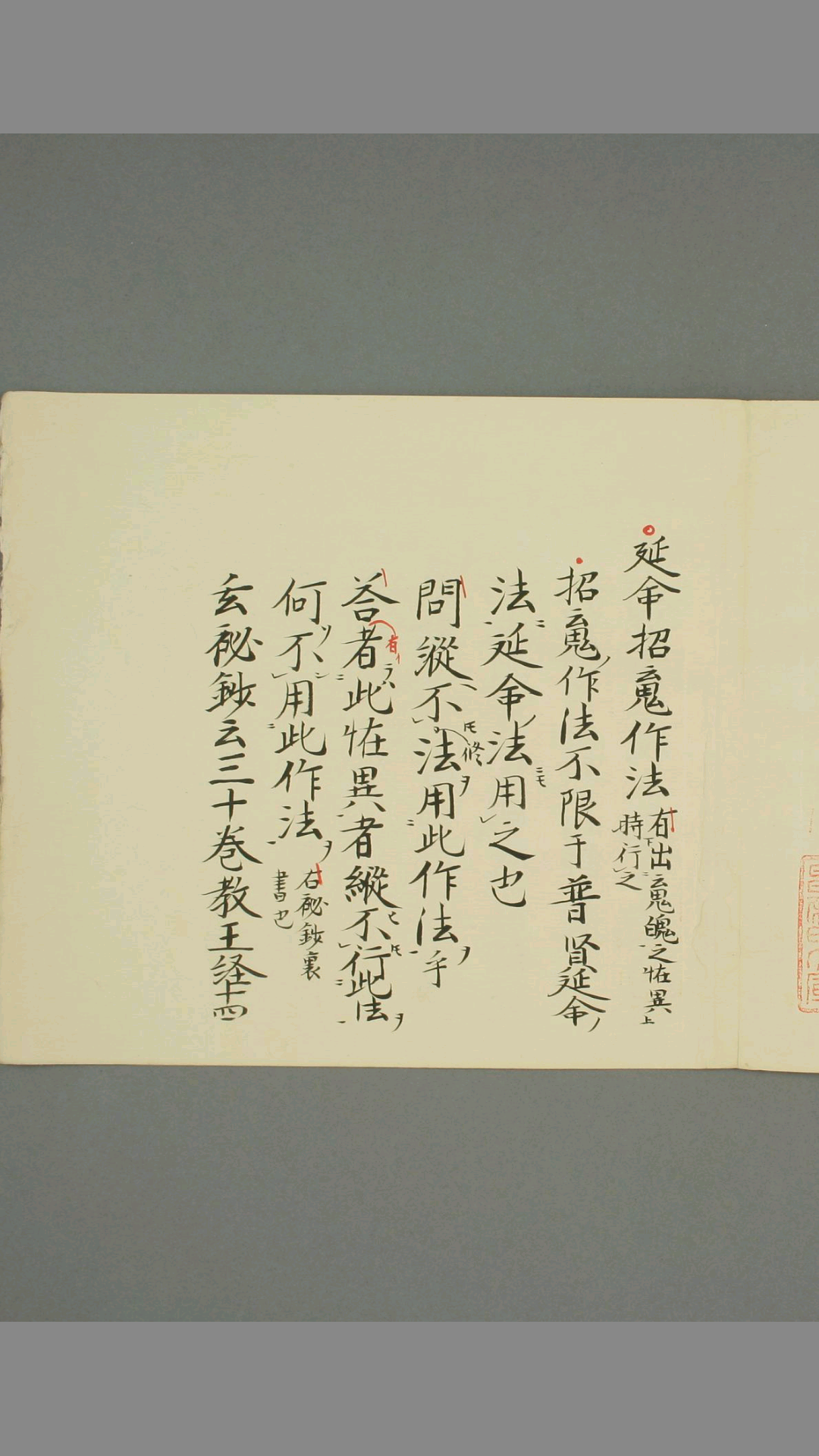 真言秘法书之延命招魂作法