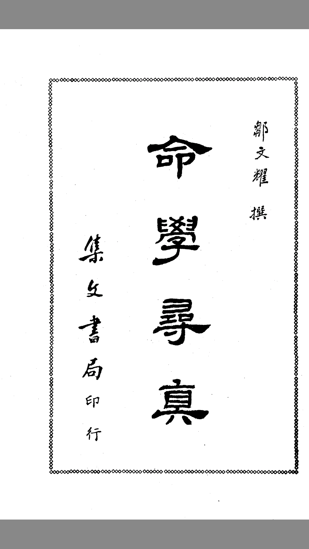 民国旧书 《命学寻真》 邹文耀撰 集文书局印行