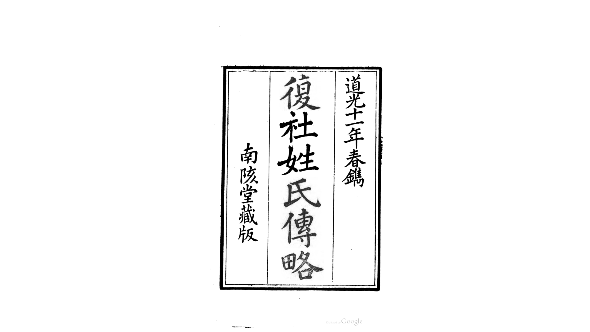 复社姓氏传略10卷卷首1卷.清.吴山嘉撰.清道光11年南陔堂藏版刊本