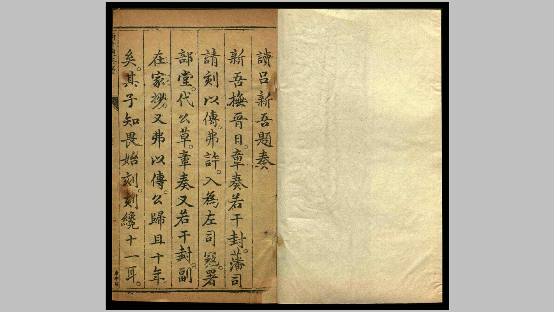 新吾奏疏