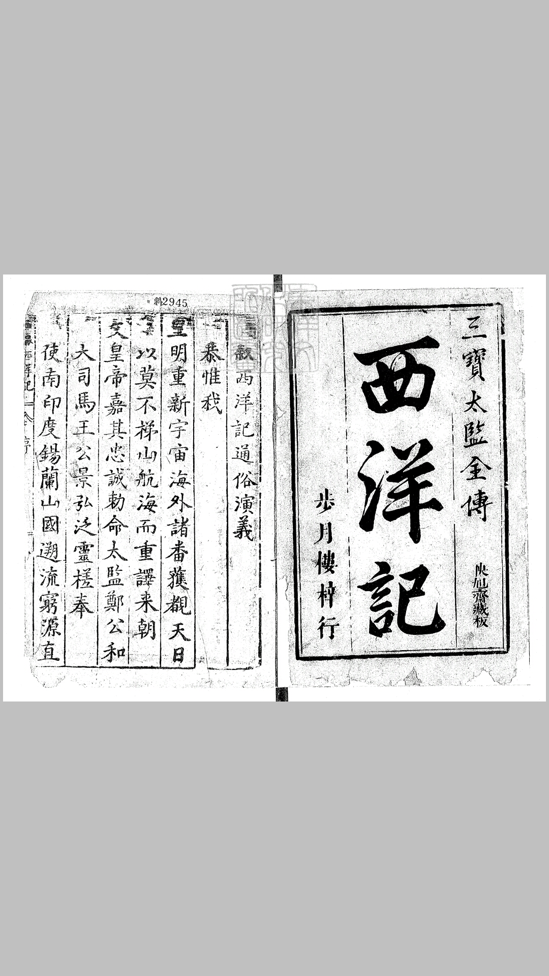 新刻全像三宝太监西洋记通俗演义二十卷　清步月楼据万历刊本刊