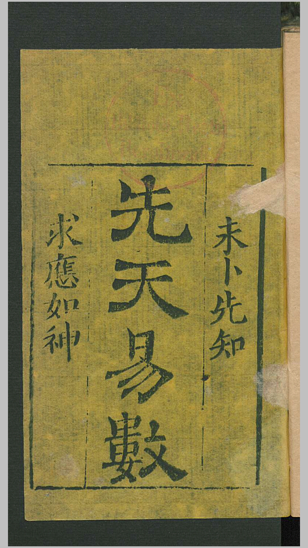 先天易数 古本