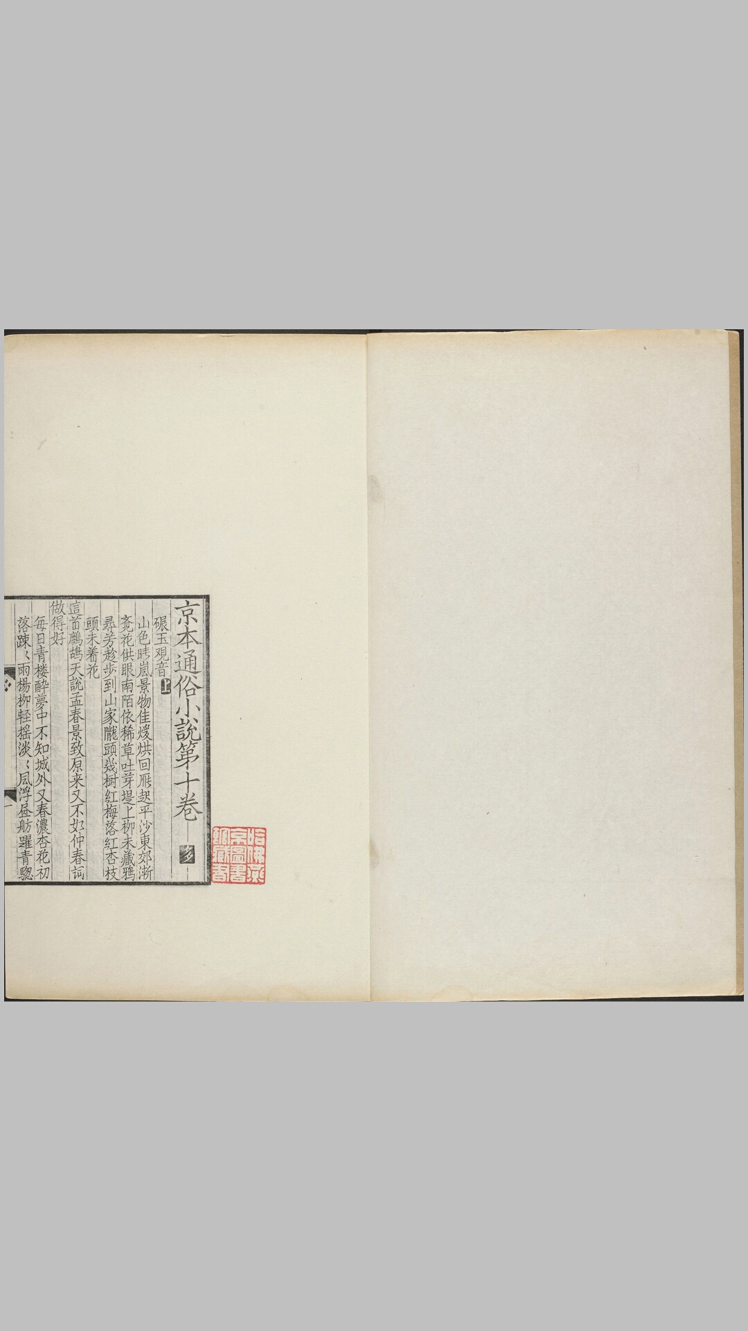 影元人写京本通俗小说.两册.存卷十至十六.1915年缪荃孙跋刊本