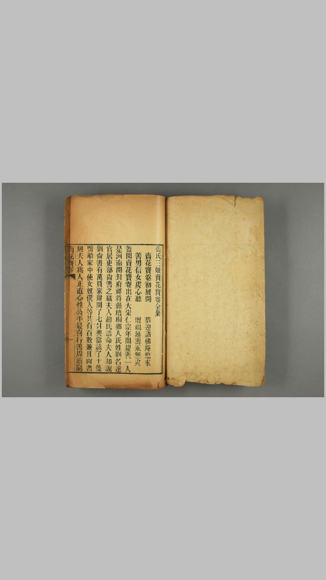 卖花宝卷（光绪三十年祥兴斋重刊）
